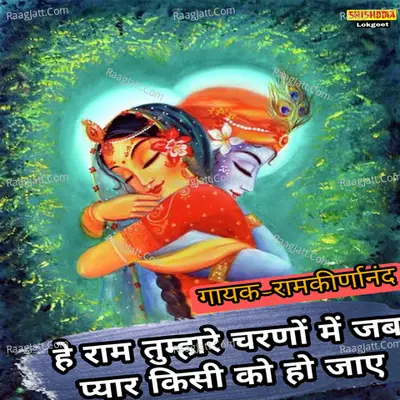 He Ram Tumhare Charno Me Jab Pyar Kisi Ko Ho Jae