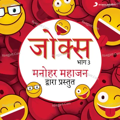 Jokes: Bhag, 3 (Manohar Mahajan Dwara Prastut) Poster