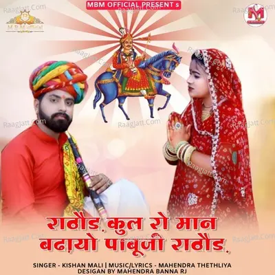 Rathore Kul Ro Man Badhayo Pabuji Rathor Cover