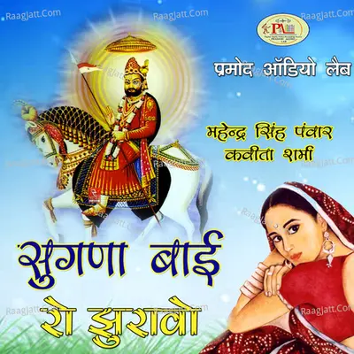 Sugna Bai Ro Jhuravo - Mahendra Singh Panwar