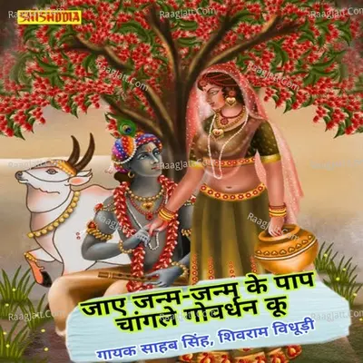Jay janam janam ke paap chalenge govardhan ku