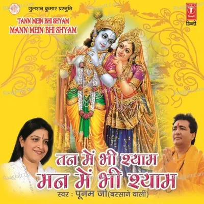 Tan Mein Bhi Shyam Man Mein Bhi Shyam - Poonam Ji Barshane Wali