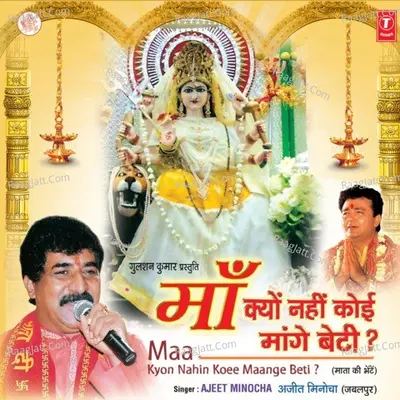 Maa Kyon Nahin Koi Maange Beti - Ajit Minocha