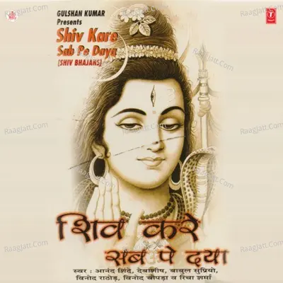 Shiv Kare Sab Pe Daya - Richa Sharma