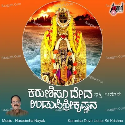 Karuniso Deva Udupi Sri Krishna - Narasimha Naik