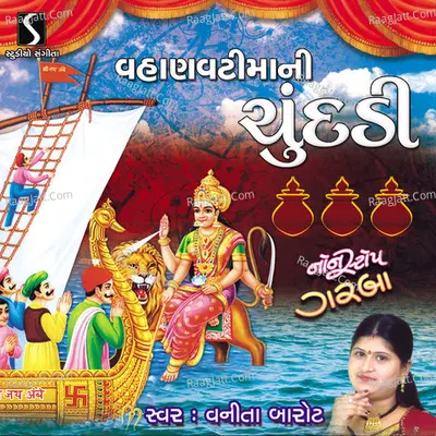 Vahanvati Maa Ni Chundadi - Vanita Barot