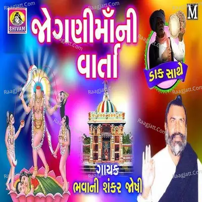 Jogani Maa Ni Varta (Daak Sathe) - Bhavanishankar Joshi