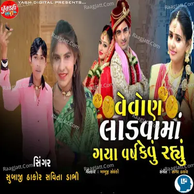 Vevon Ladavama Gaya Varsh Kevu Rahyu Cover