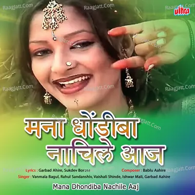 Mana Dhondiba Nachile Aaj Poster