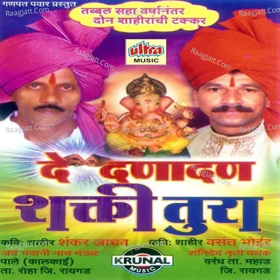 De Danadana Shakti Tura - Shankar Jadhav