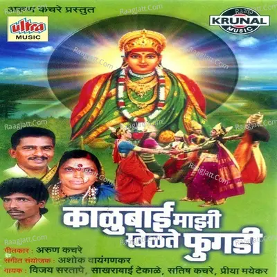 Kalubai Mazi Khelate Phugadi - Vijay Sartape