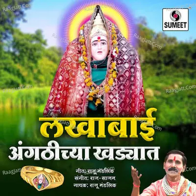 Lakhabai Angathichya Khadyat - Raju Mandlik