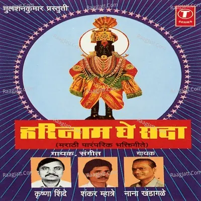 Harinaam Ghe Sada(Bhakti Geete) Poster