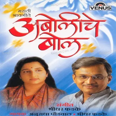 Aboliche Bol - Shridhar Phadke