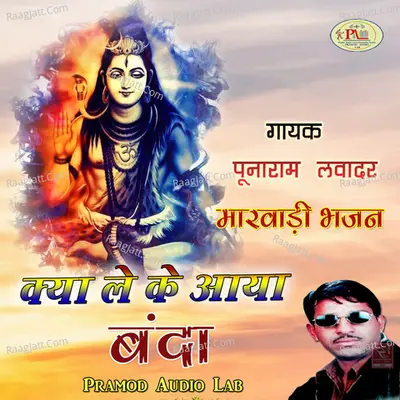 Kya Le Ke Aaya Banda Marwadi Bhajan - 