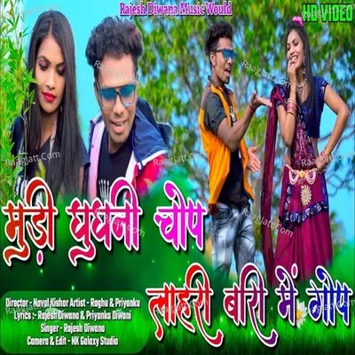 Mudi Ghugni Chop Lahri Bari Me Gop Cover