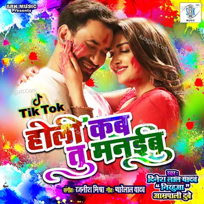 Holi Kab Tu Manaibu