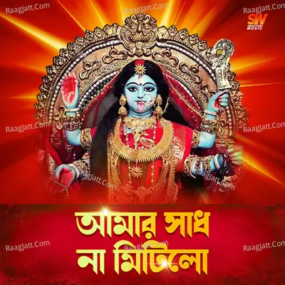 Amar Sadh Na Mitilo