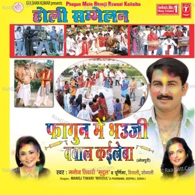 Phagun Mein Bhauji Bawaal Kaileba - Manoj Tiwari Mridul