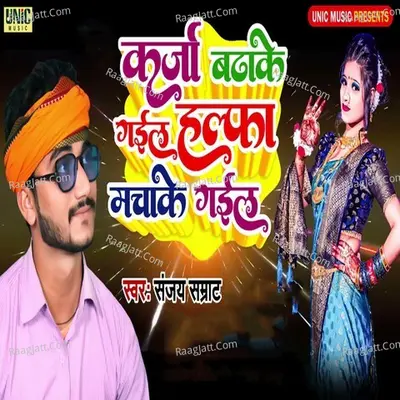 Karja Badhake Gail Halfa Macha Ke Gail Cover