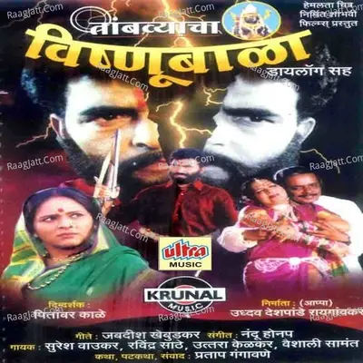 Tambyacha Vishnubala - Suresh Wadkar