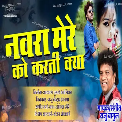 Navra Mere Ko Karti Kya Cover