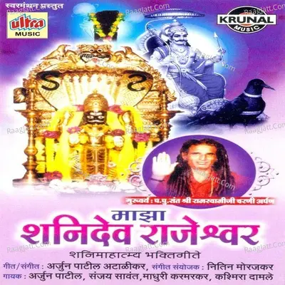 Maza Shanidev Rajeshwar - Arjun Patil