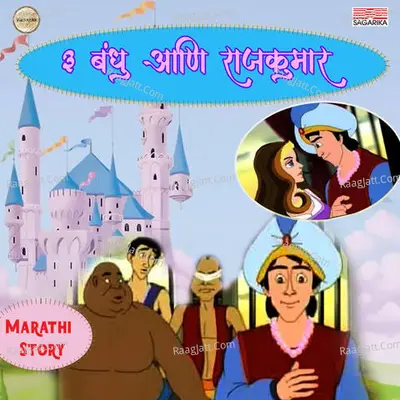 3 Bandhu Aani Rajkumar Poster