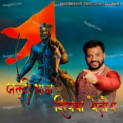 Jaldi Bhag Shivba Yetoy