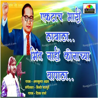 Ektach Bhari Lakhala Bhit Nahi Konachya Bapala Cover