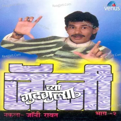 Johny Chya Gudgulaya- Vol- 2- Khas Aakarshan Aagari Shole Poster