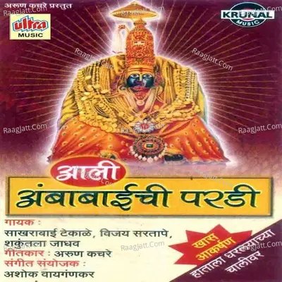Aali Ambabaichi Pardi - Vijay Sartape