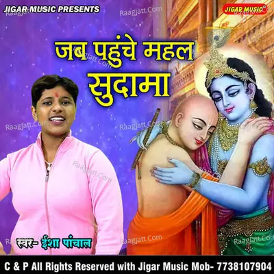 Jab Pohche Mahel Sudama