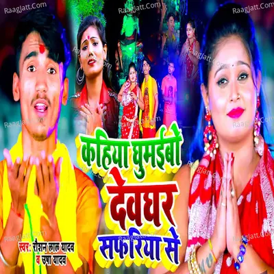 Kahiya Gumeibo Devghar Safariya Me Cover