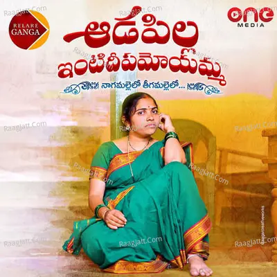 Aadapilla Intideepamoyamma