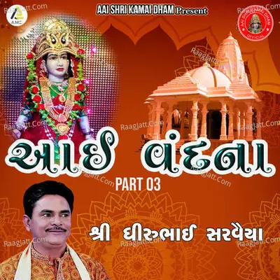 Aai Vandana Part 03-Dhirubhai Sarvaiya - Dhirubhai Sarvaiya