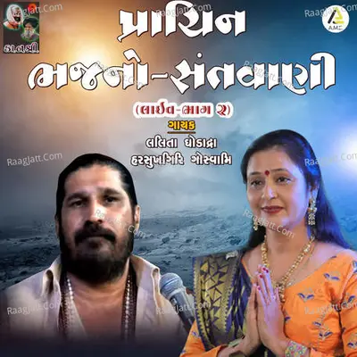 Prachin Santvani Pt.02 - Lalita Ghodadra