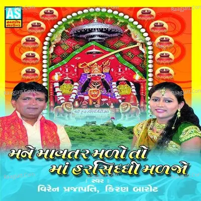 Mane Mavatar Malo To Maa Harsiddhi Jeva Maljo (A Collection of Harsiddhi Mataji Garaba) Poster