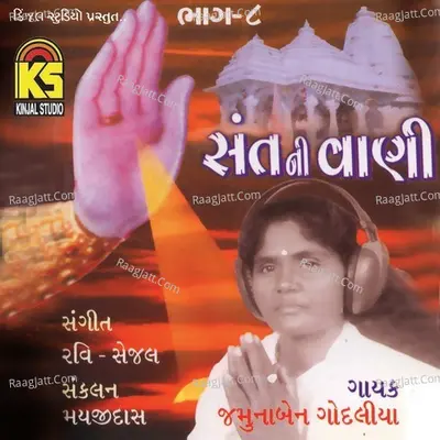 Sant Ni Vani, Vol. 8 - Jamunaben Gondaliya