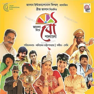 Janla Diye Bou Palalo (Original Motion Picture Soundtrack) Cover
