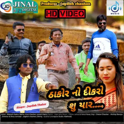 Thakor No Dikaro Chhu Yaar