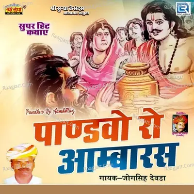Pandhvo Ro Aambaras - jogsingh devda