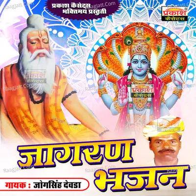 Jagran Bhajan - jogsingh devda