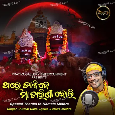 Thare Daakide Maa Tarini Boli Cover