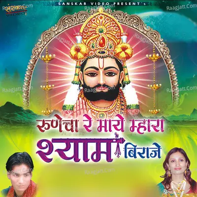 Runecha Re Maya Mahara Shayam Biraje Poster