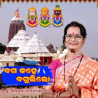 Baga Kahe Baguli Lo