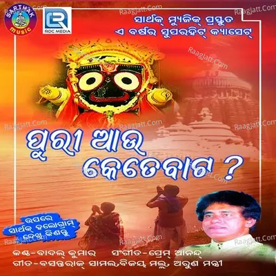 Puri Aau Kete Baata - Badal Kumar