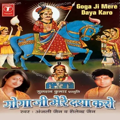 Goga Ji Mere Daya Karo - Anjali Jain