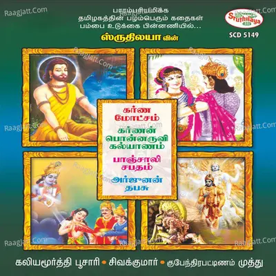 Therukoothu, Vol. 2 - Kubaythira Pattinam Muthu