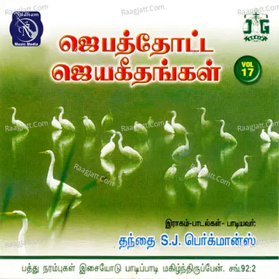 Jebathotta Jayageethangal, Vol. 17 - Fr S. J. Berchmans